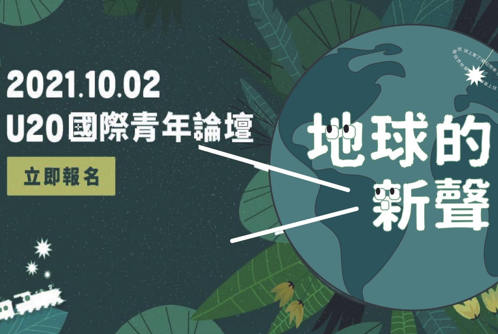 10.02　第二屆U20國際青年線上論壇 ，歡迎搭乘世界保衛號！