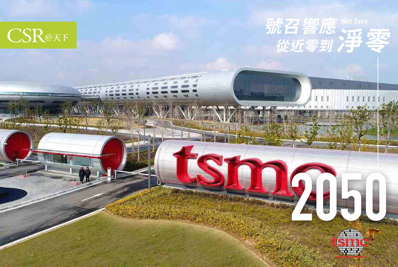 帶著1500家供應商減碳　台積電宣布2050年達成淨零碳排，落實環境永續承諾｜從近零到淨零
