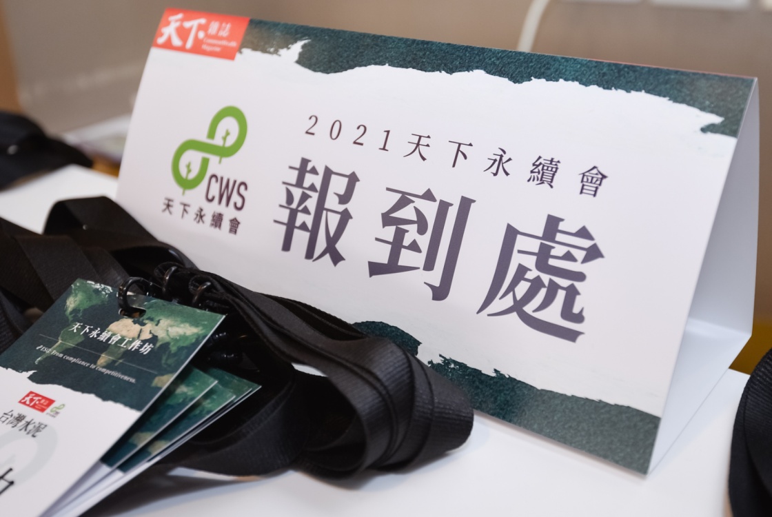 「天下永續會」　與標竿企業同行提升ESG ｜天下永續會