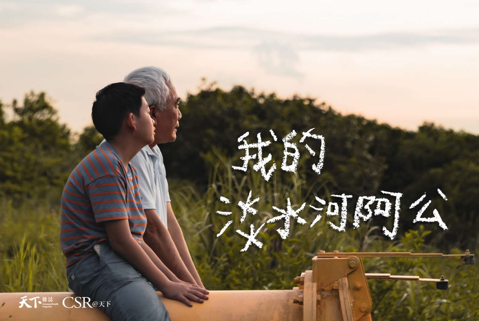 2021淡水河劇情片 《我的淡水河阿公》— 台灣藝術大學
