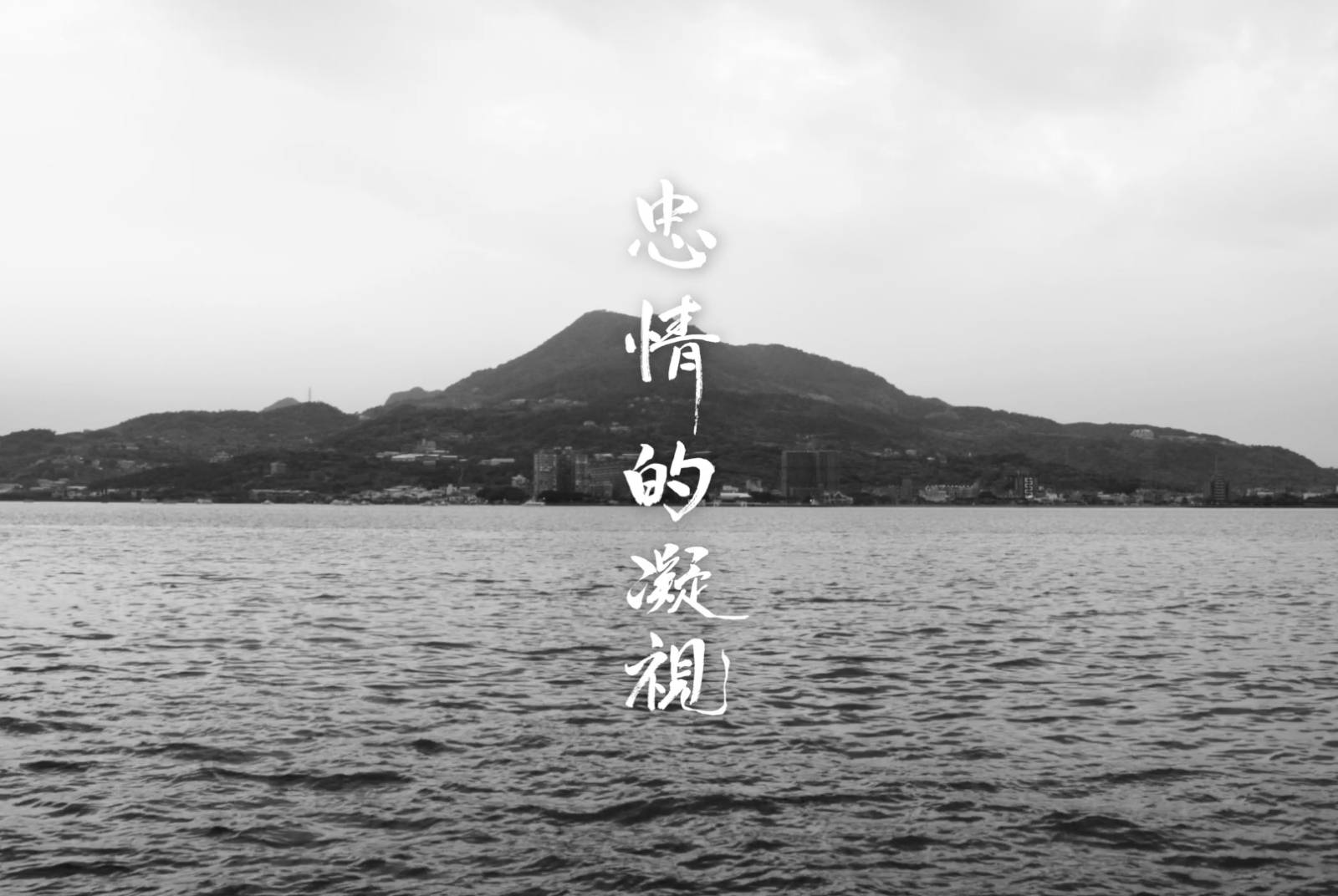 2021淡水河紀錄片 《忠情的凝視》— 台南藝術大學