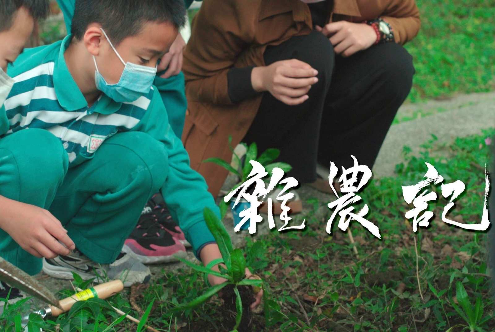 2021淡水河紀錄片 《雜農記》— 台南藝術大學
