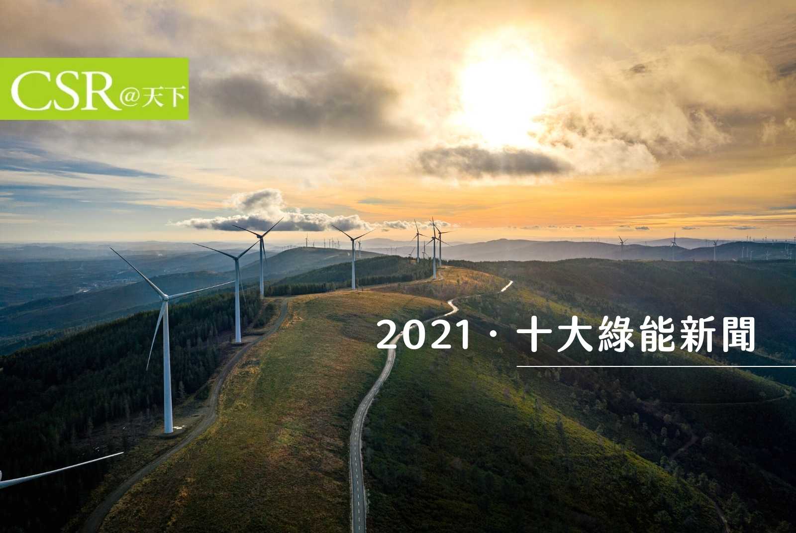 2021十大綠能新聞　2050淨零成為全球最高共識