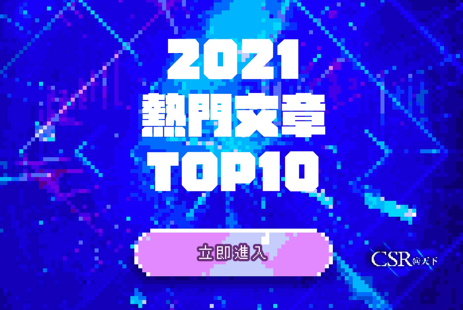 CSR@天下熱門TOP10！回顧2021，我們哪些文章最多人看？｜GatherTown永續時光機