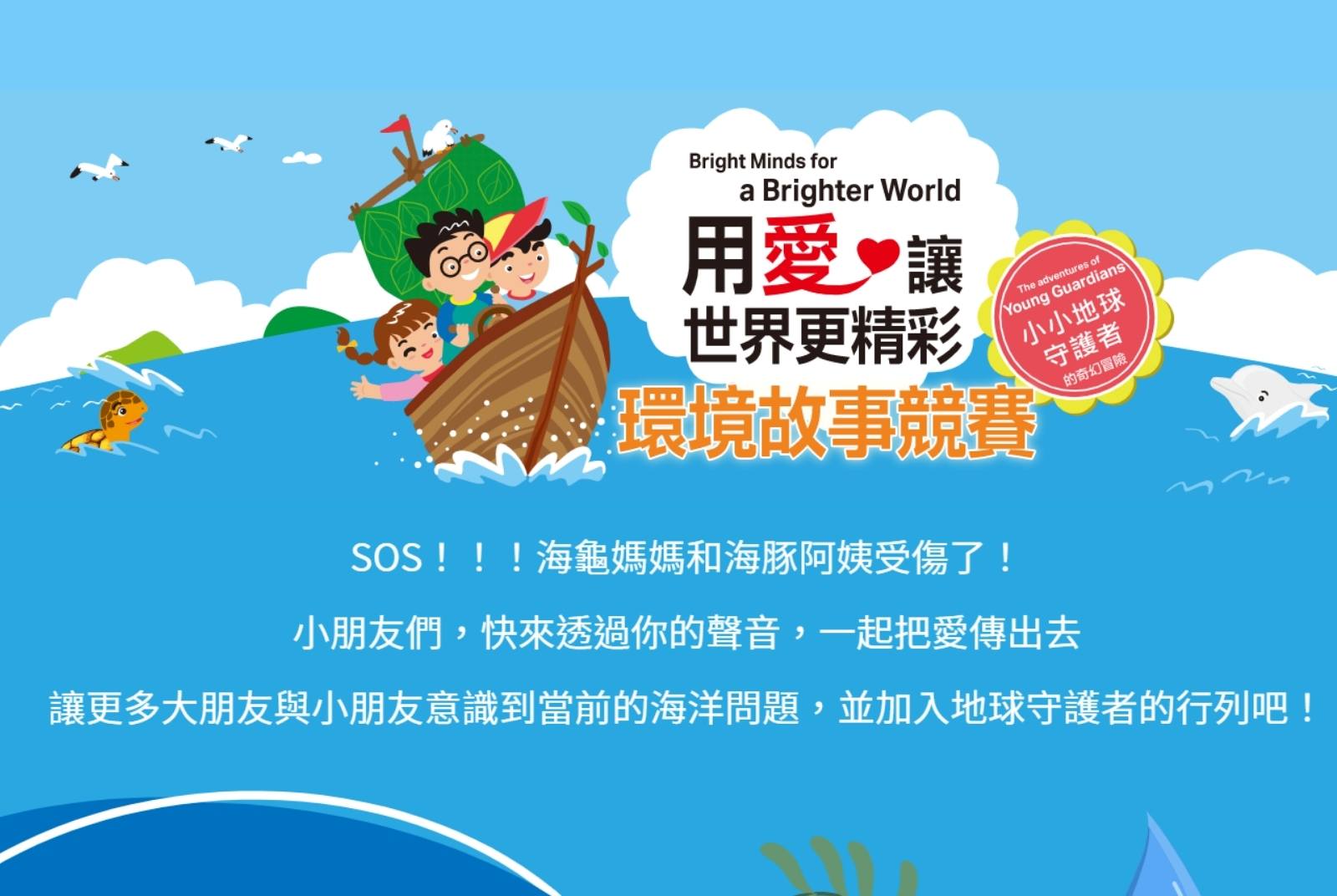 來當海洋的代言人吧！用愛讓世界更精彩　全國環境故事競賽開始報名