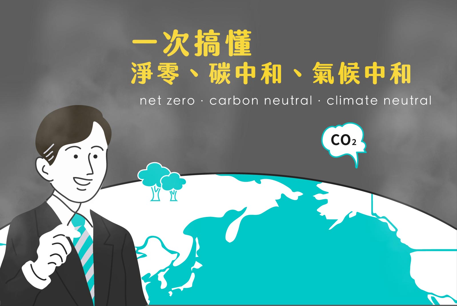 一次搞懂淨零、碳中和、氣候中和｜圖文懶人包