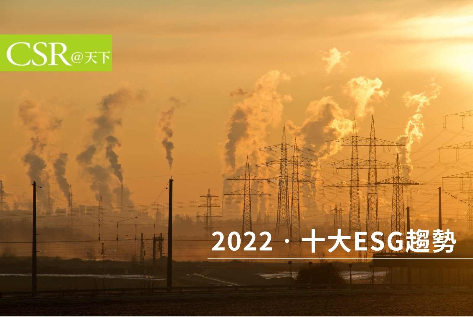 綠色通膨、綠色獨角獸　2022的十大ESG趨勢你跟上了嗎？