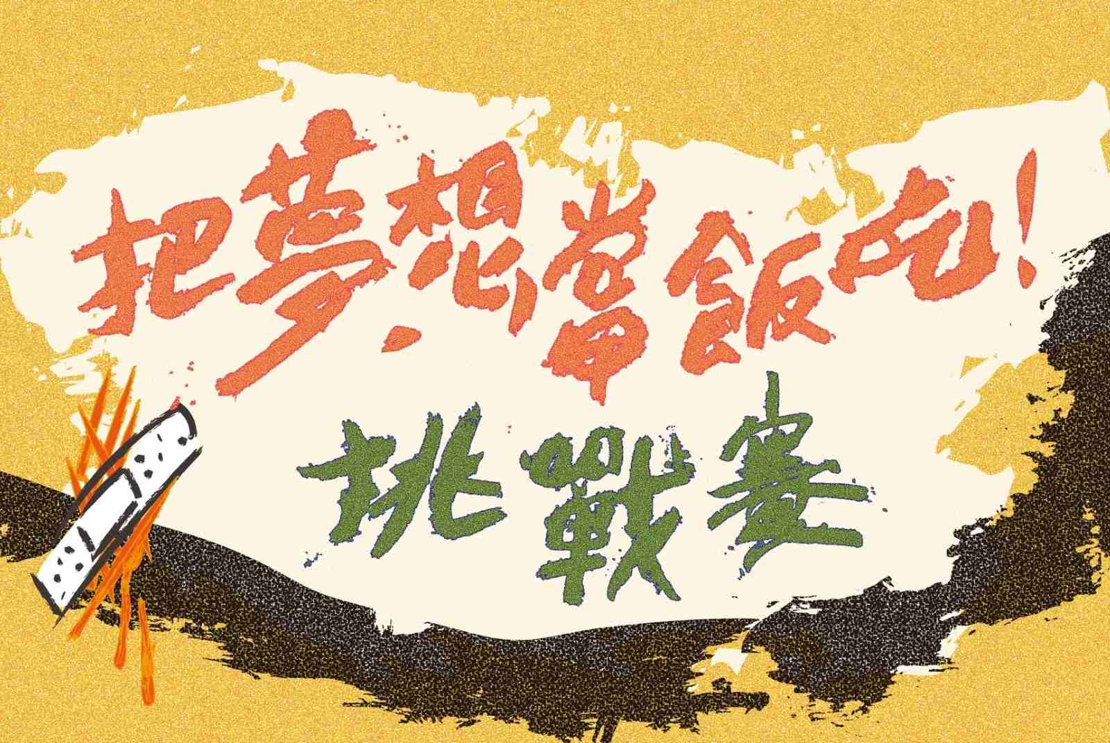 想「把夢想當飯吃」嗎？來參加挑戰賽吧