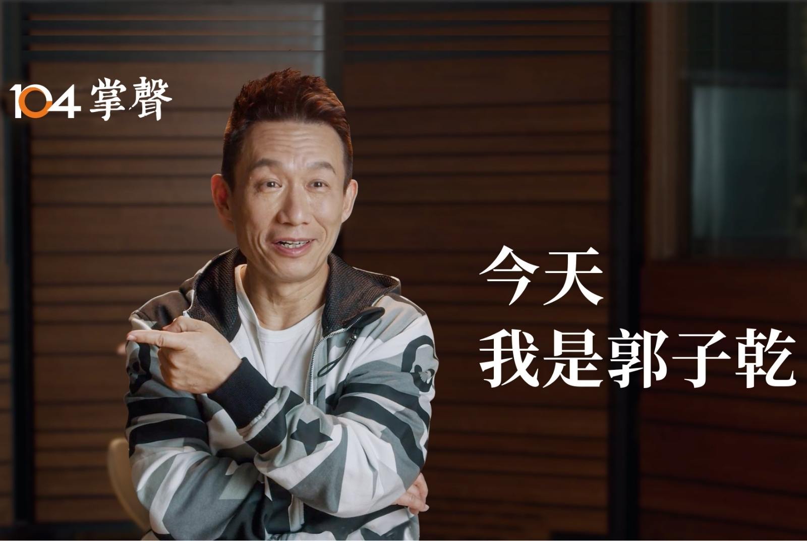 從模仿秀到《茶金》　今天，我是郭子乾
