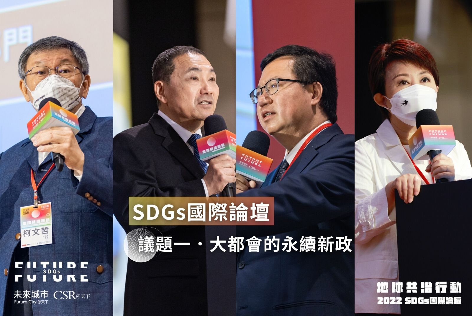 城市如何淨零？新北、桃園提淨零路徑，台北「淨零碳排自治條例」送審，台中喊「2023無煤」｜2022SDGs國際論壇現場精華