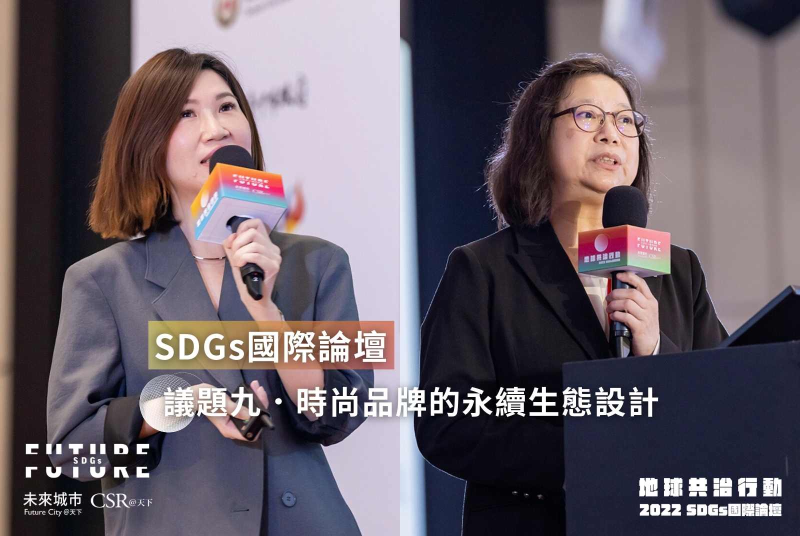 時尚產業如何更永續？創新技術減少浪費還能兼顧美感｜2022SDGs國際論壇現場精華