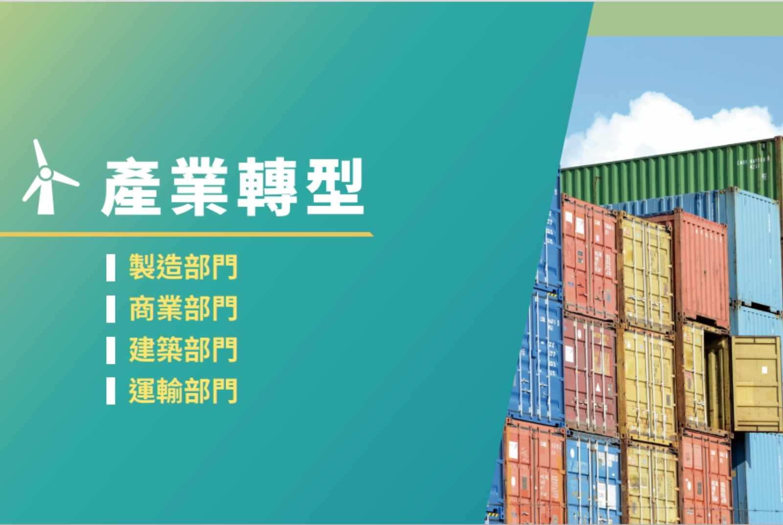 【台灣淨零排放路徑】先減排，再淨零　2050再生能源最高八成　2040禁售燃油車