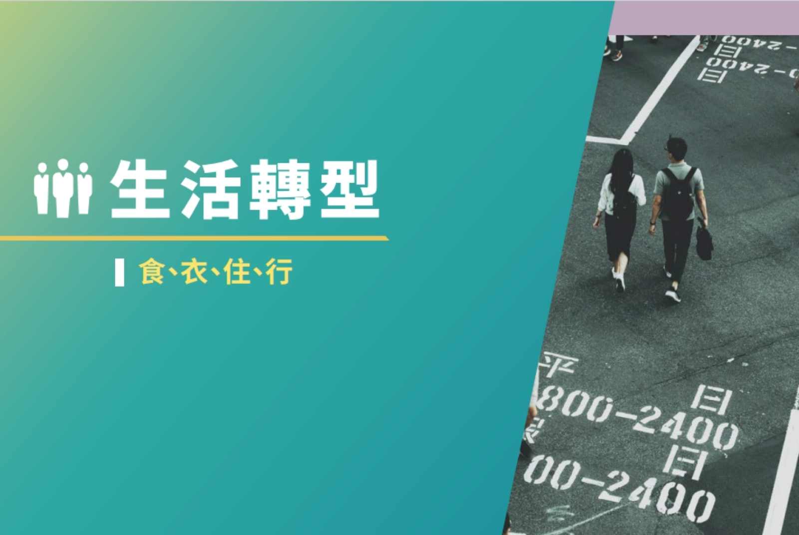【台灣淨零排放路徑】淨零3C：共同目標、共同責任、共同行動　全國總動員投入淨零轉型