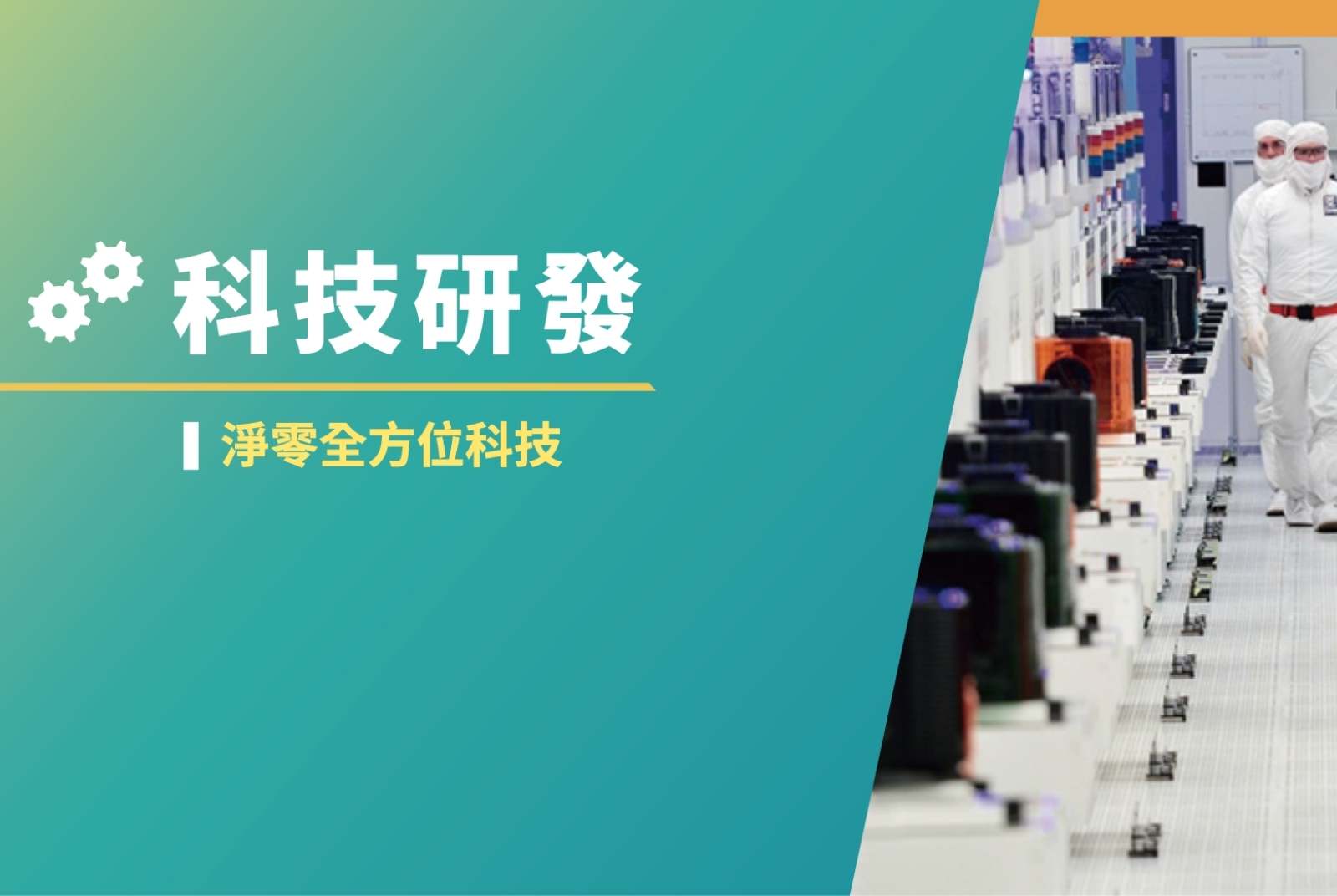 【台灣淨零排放路徑】氫能、碳捕捉、自然碳匯    淨零轉型聚焦五大淨零新科技