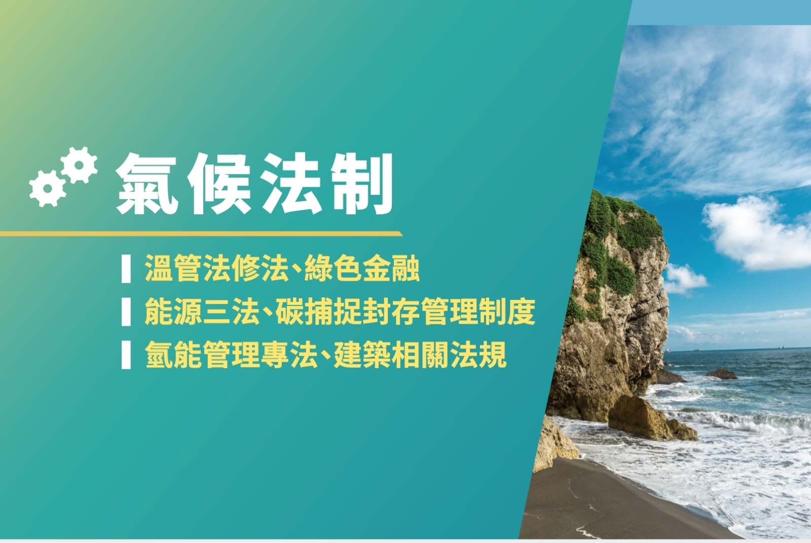 【台灣淨零排放路徑】碳費、碳抵換、氫能管理法　淨零轉型法令將大翻修