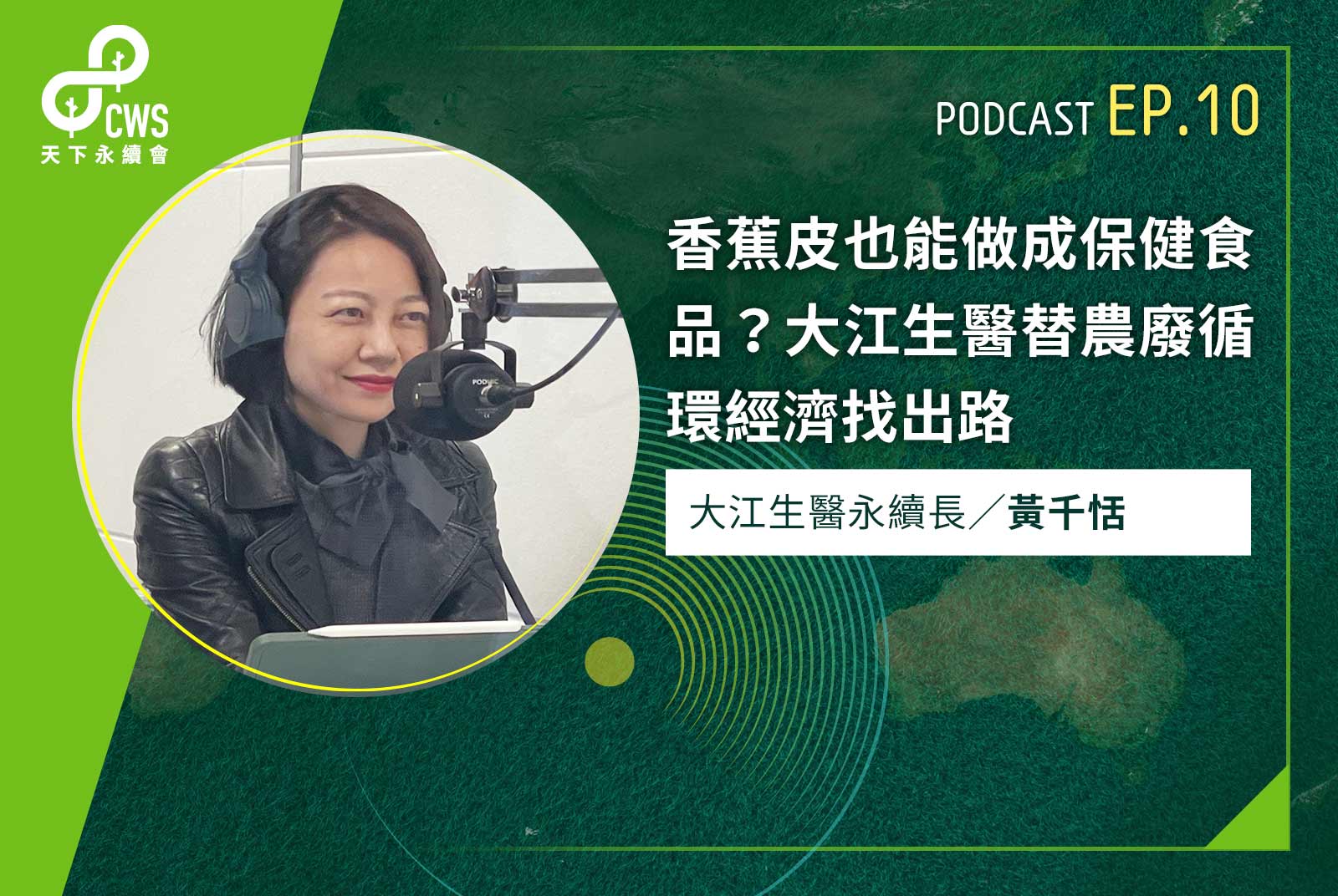 香蕉皮也能做成保健食品？大江生醫替農廢循環經濟找出路｜永續會Podcast Ep.10