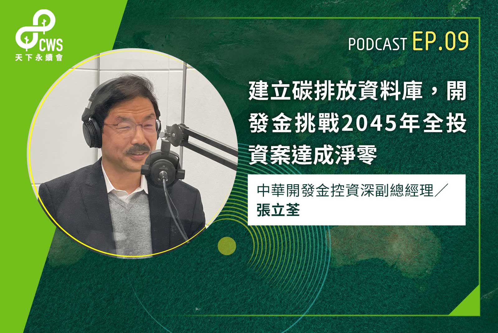 建立碳排放資料庫，開發金挑戰2045年全投資案達成淨零｜永續會Podcast Ep.9