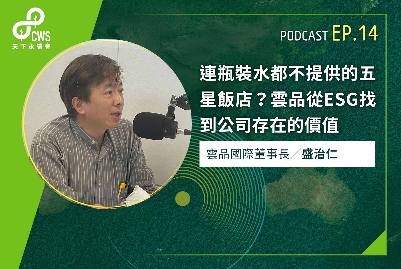 連瓶裝水都不提供的五星飯店？雲品從ESG找到公司存在的價值｜永續會Podcast Ep.14