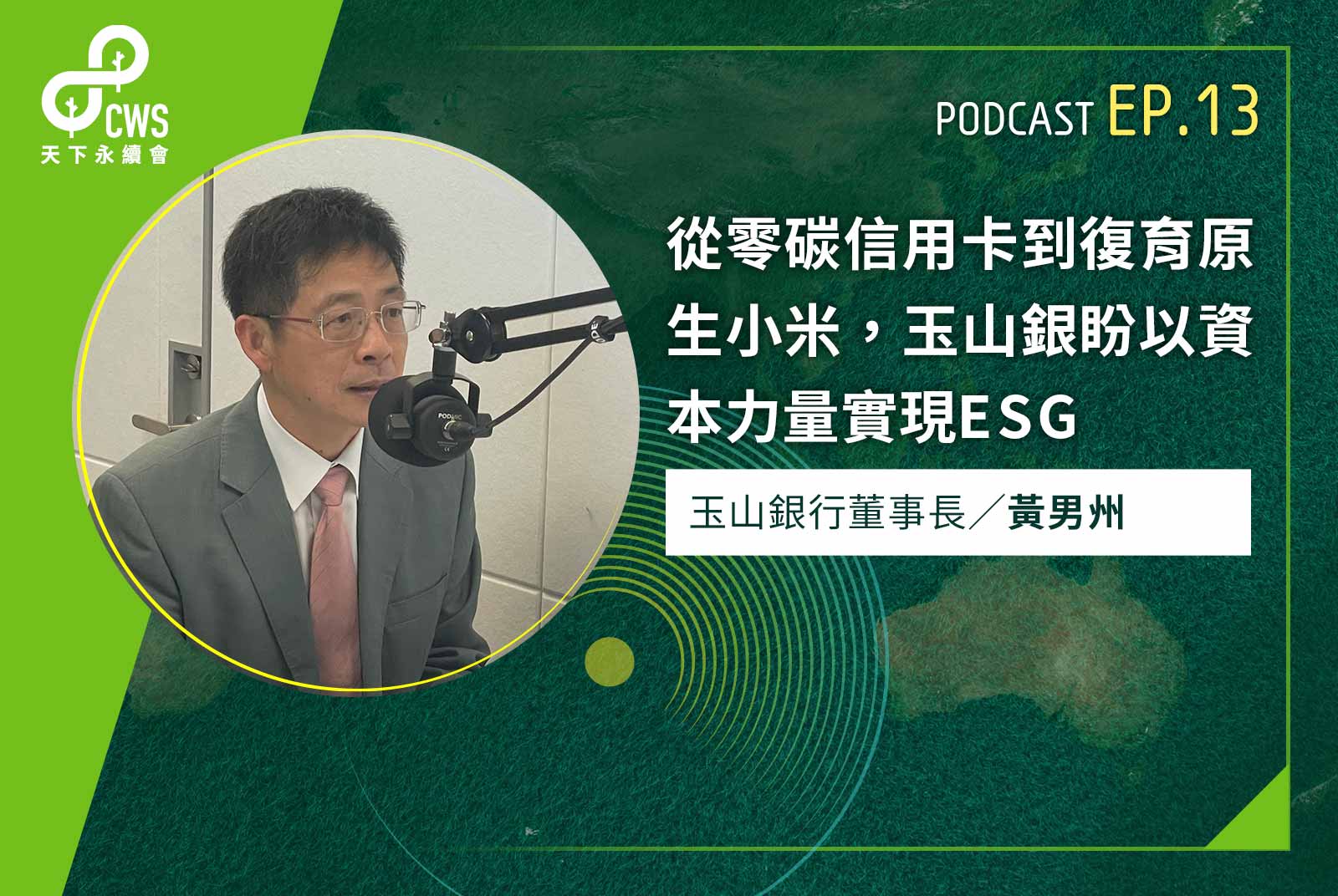 從零碳信用卡到復育原生小米，玉山銀盼以資本力量實現ESG｜永續會Podcast Ep.13