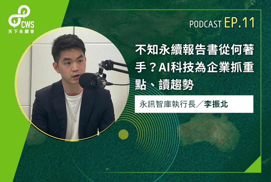不知永續報告書從何著手？AI科技為企業抓重點、讀趨勢｜永續會Podcast Ep.11
