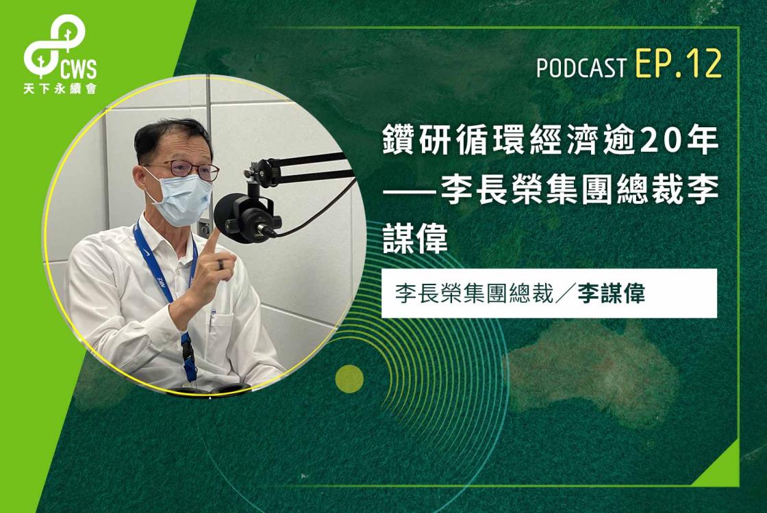 鑽研循環經濟逾20年——李長榮集團總裁李謀偉｜永續會Podcast Ep.12