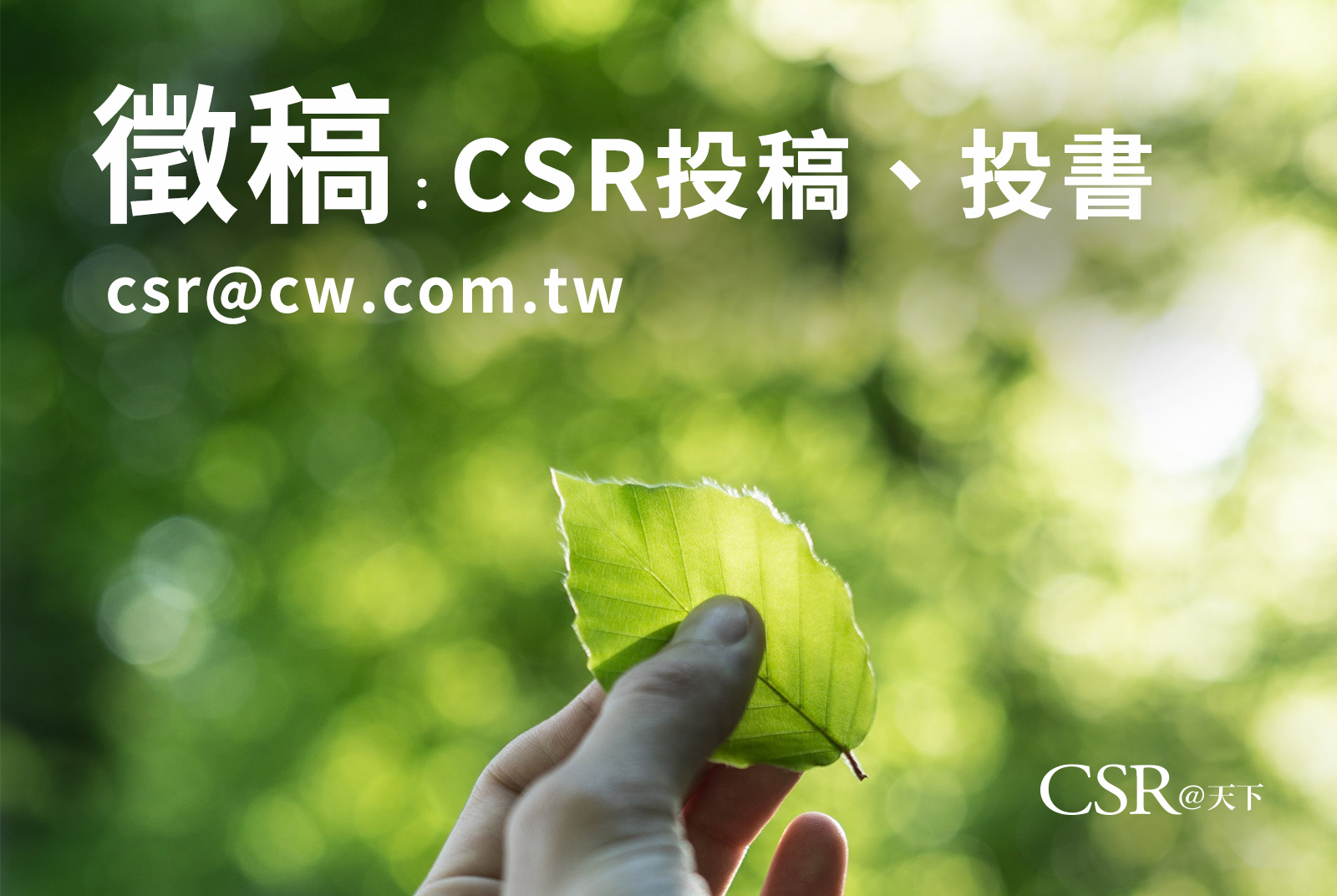 徵稿：CSR@天下投稿、投書（csr@cw.com.tw）
