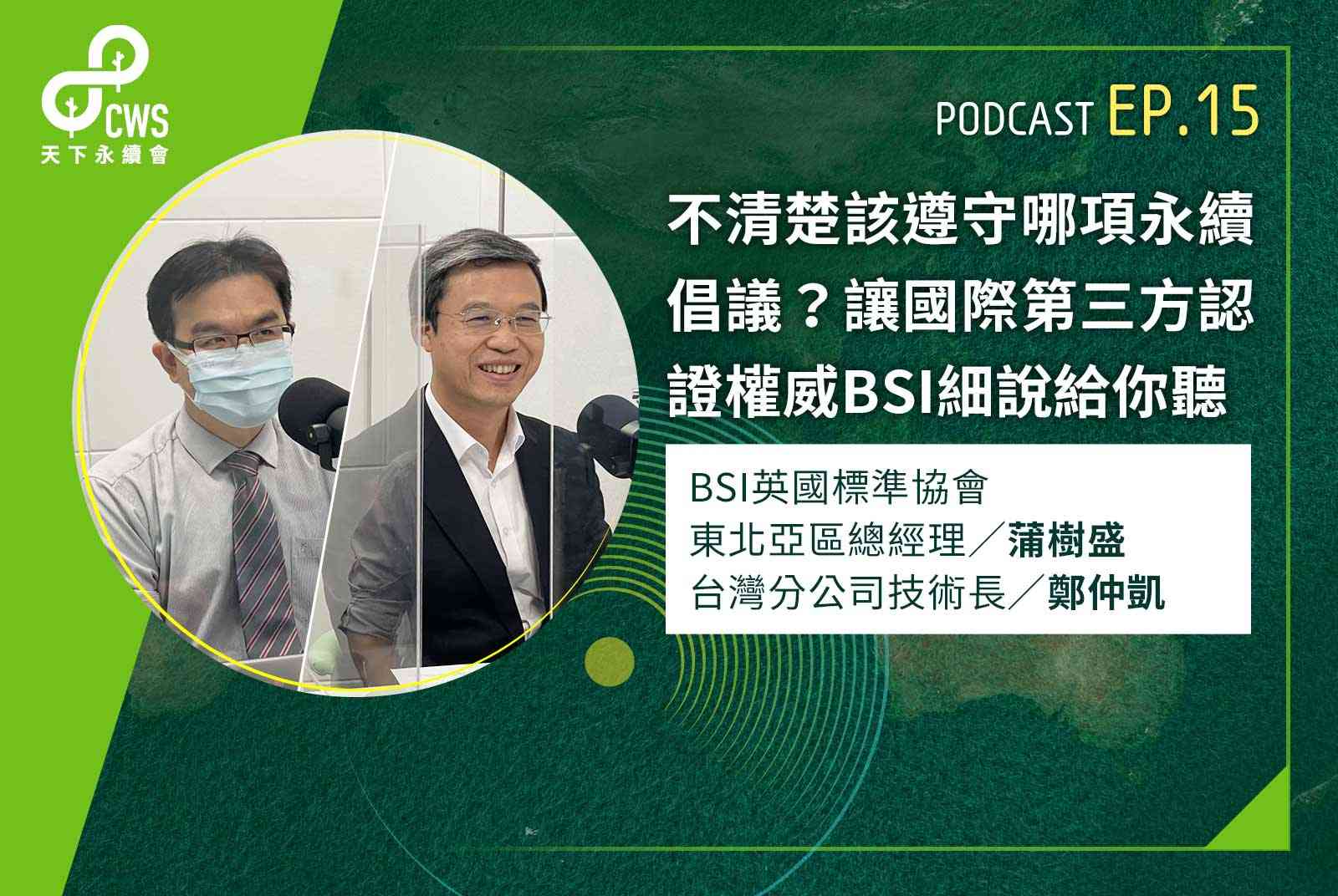 不清楚該遵守哪項永續倡議？讓國際第三方認證權威BSI細說給你聽｜永續會Podcast Ep.15
