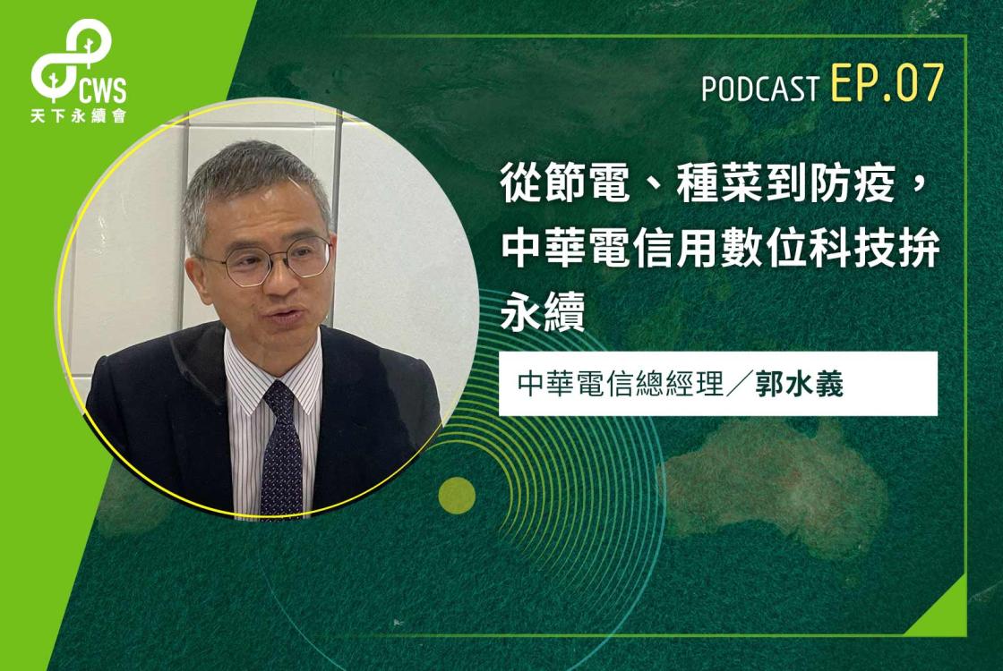 從節電、種菜到防疫，中華電信用數位科技拚永續｜永續會Podcast Ep.7
