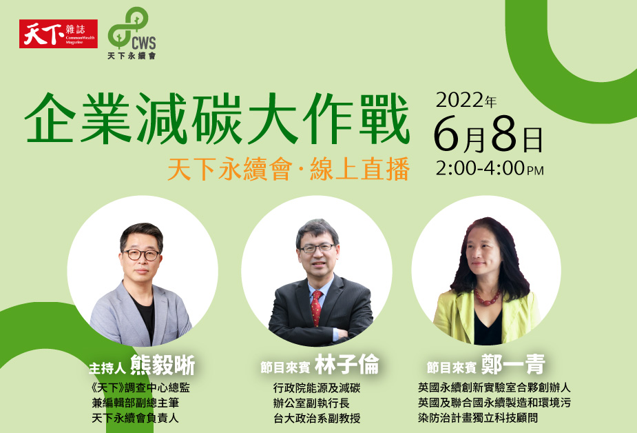 6/8，天下永續會「企業減碳大作戰」線上直播登場！ 從台灣現況到歐洲經驗，二大專家罕見聚首天下，為您帶來企業減碳的挑戰與趨勢