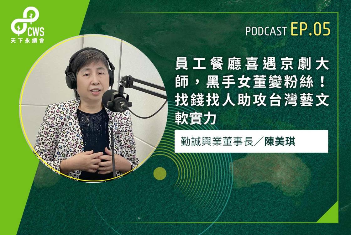 員工餐廳喜遇京劇大師，黑手女董變粉絲！找錢找人助攻台灣藝文軟實力｜永續會Podcast Ep.5