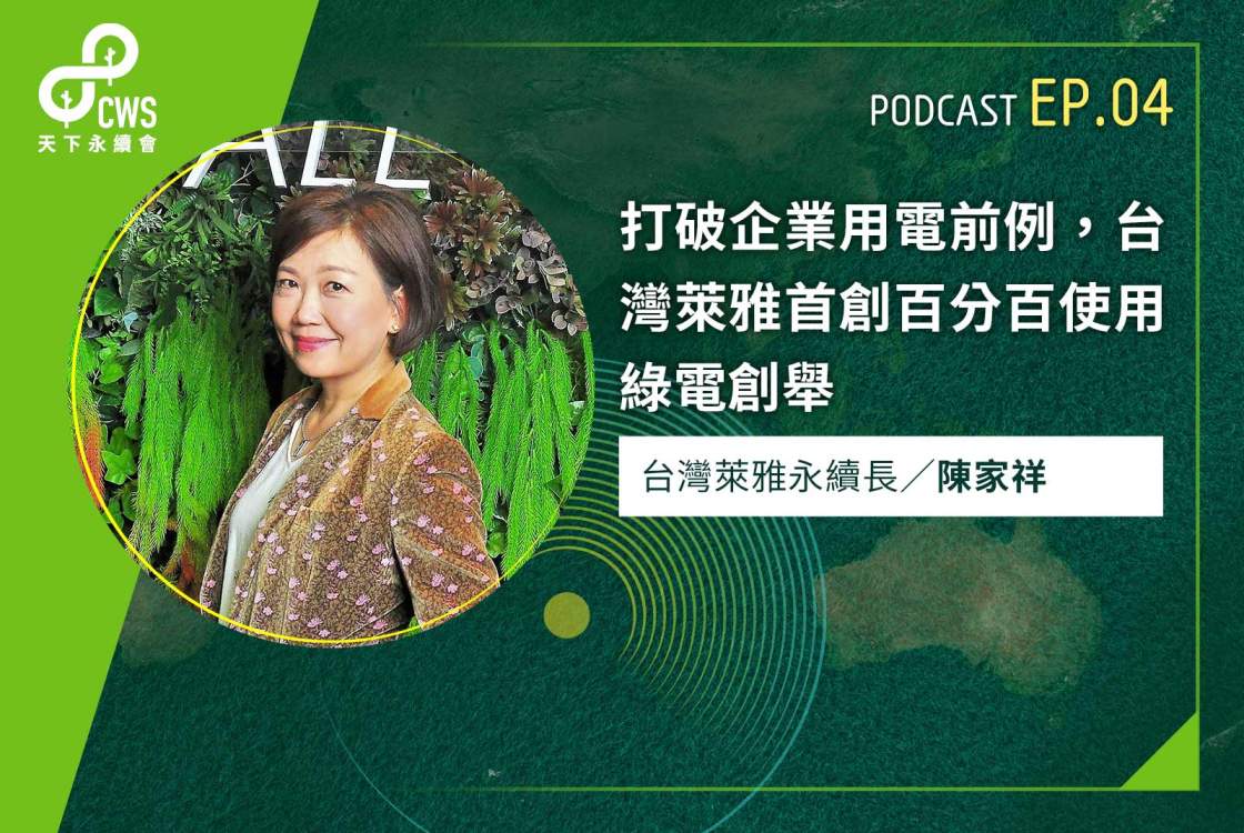打破企業用電前例，台灣萊雅首創百分百使用綠電創舉｜永續會Podcast Ep.4