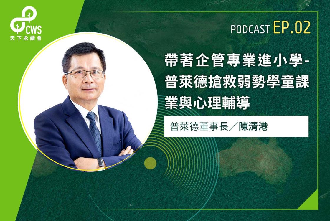 帶著企管專業進小學　普萊德搶救弱勢學童課業與心理輔導｜永續會Podcast Ep.2