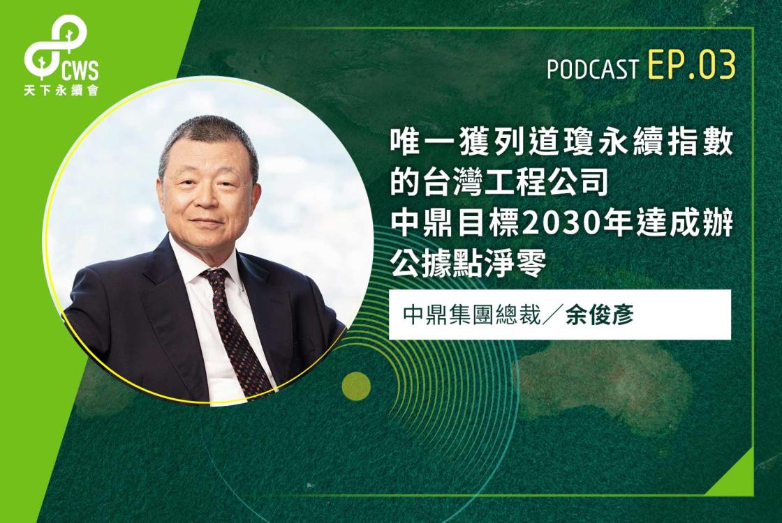 唯一獲列道瓊永續指數的台灣工程公司　中鼎目標2030年達成辦公據點淨零｜永續會Podcast Ep.3