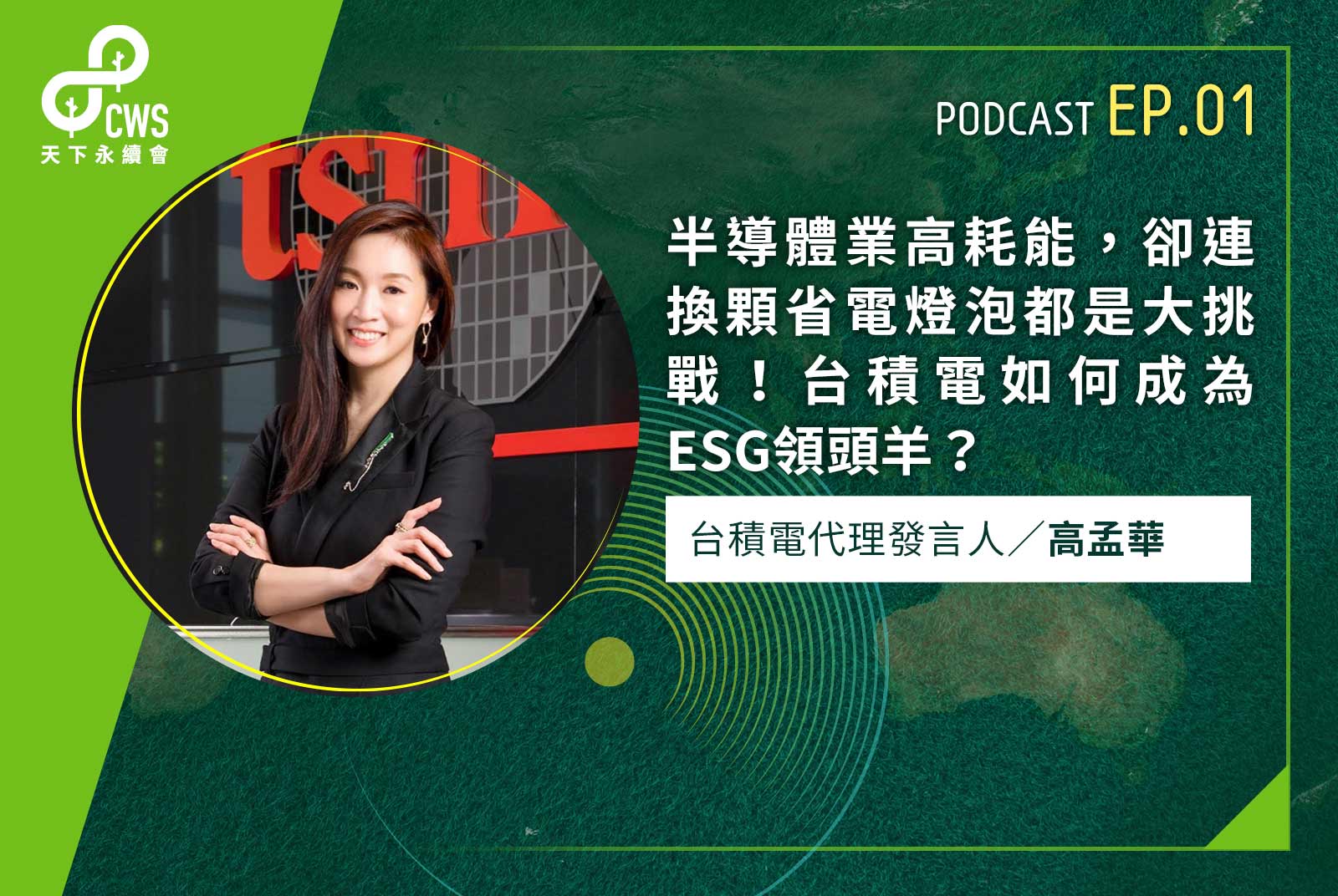 半導體業高耗能，卻連換顆省電燈泡都是大挑戰！台積電如何成為ESG領頭羊？｜永續會Podcast Ep.1