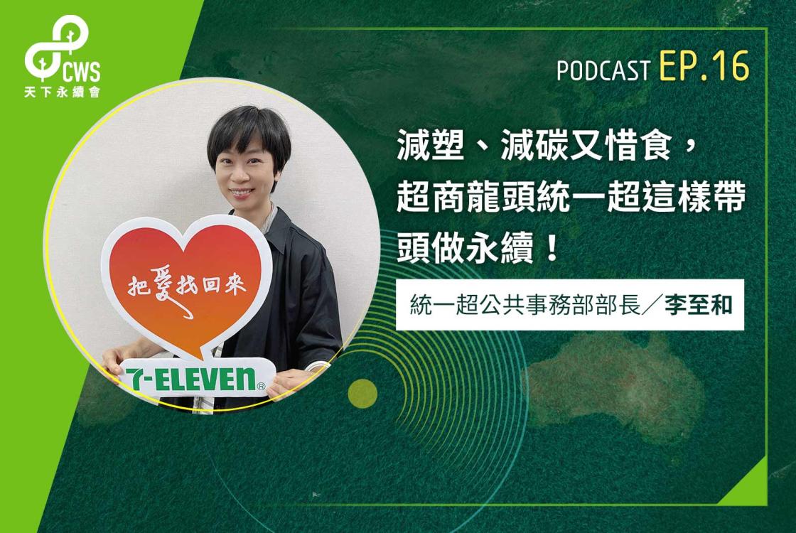 減塑、減碳又惜食，超商龍頭統一超這樣帶頭做永續！｜永續會Podcast Ep.16