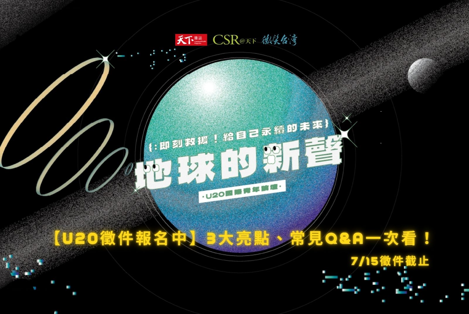 【第三屆U20活動開跑】2022徵件Q&A，筆記起來！