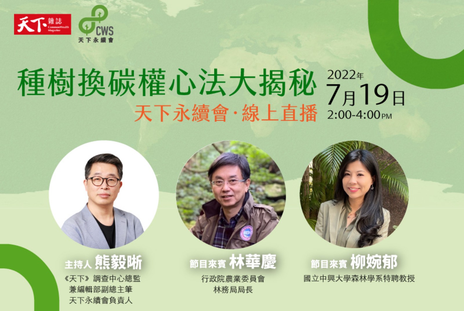 7月19日，天下永續會將舉辦線上直播「種樹換碳權心法大揭秘」，邀請最懂森林碳匯的主管機關與專家與會對談