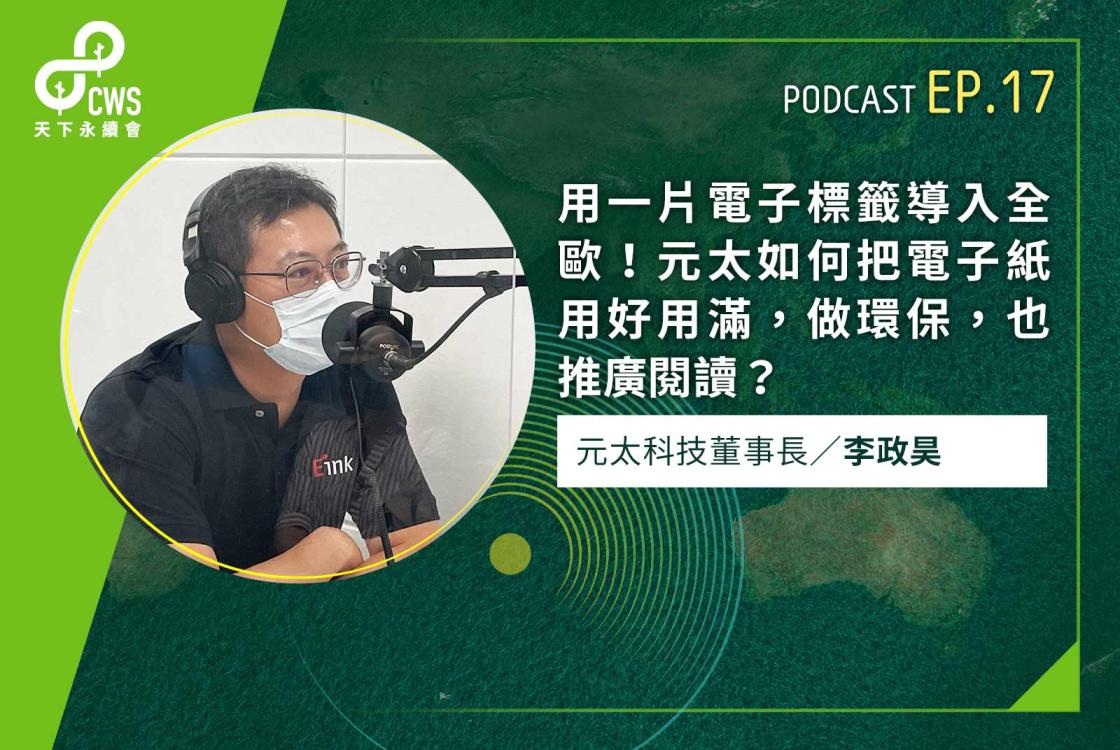 用一片電子標籤導入全歐！元太如何把電子紙用好用滿，做環保，也推廣閱讀？｜永續會Podcast Ep.17