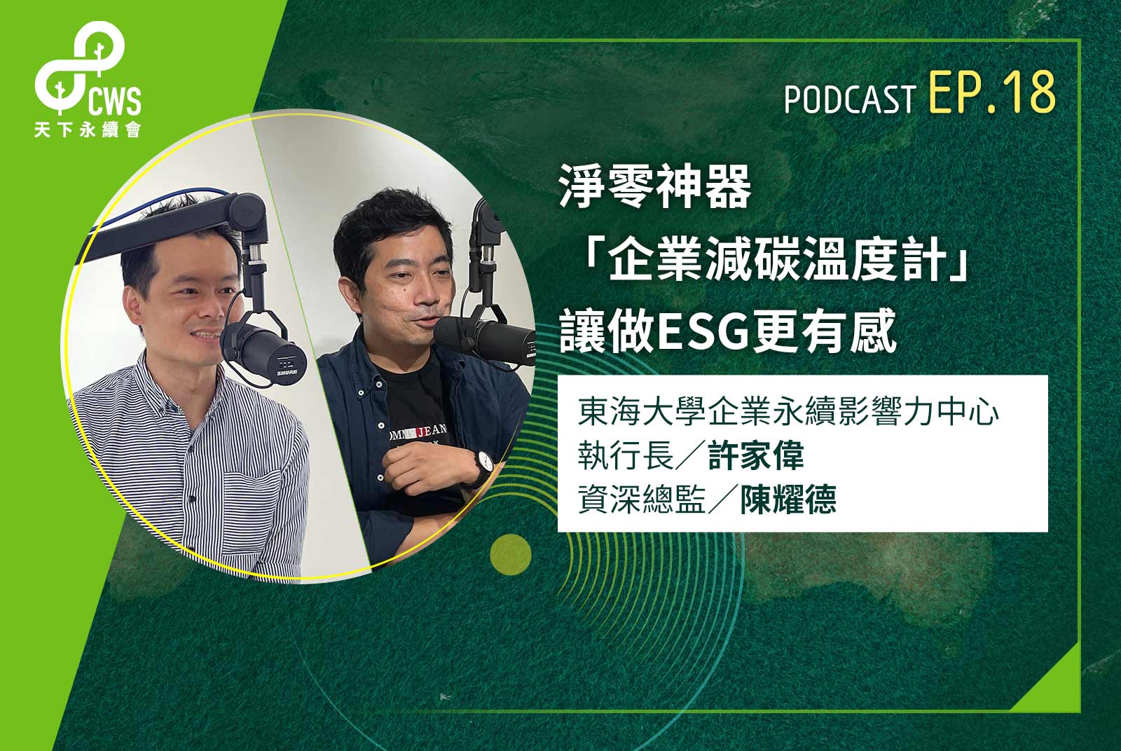 淨零神器「企業減碳溫度計」，讓做ESG更有感｜永續會Podcast Ep.18