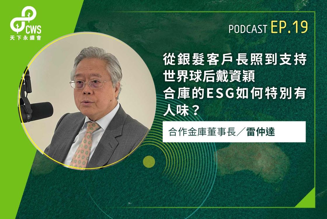 從銀髮客戶長照到支持世界球后戴資穎，合庫的ESG如何特別有人味？｜永續會Podcast Ep.19