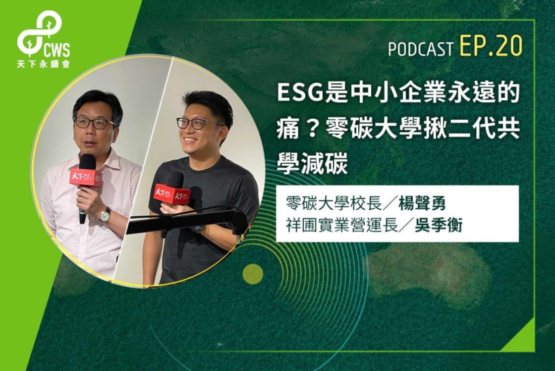 ESG是中小企業永遠的痛？零碳大學揪二代共學減碳藍圖｜永續會Podcast Ep.20