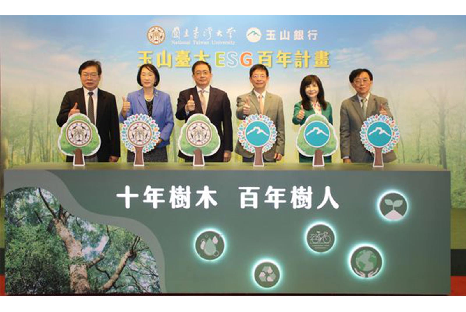 玉山攜手臺大推動ESG百年計畫 共同實踐生態永續發展