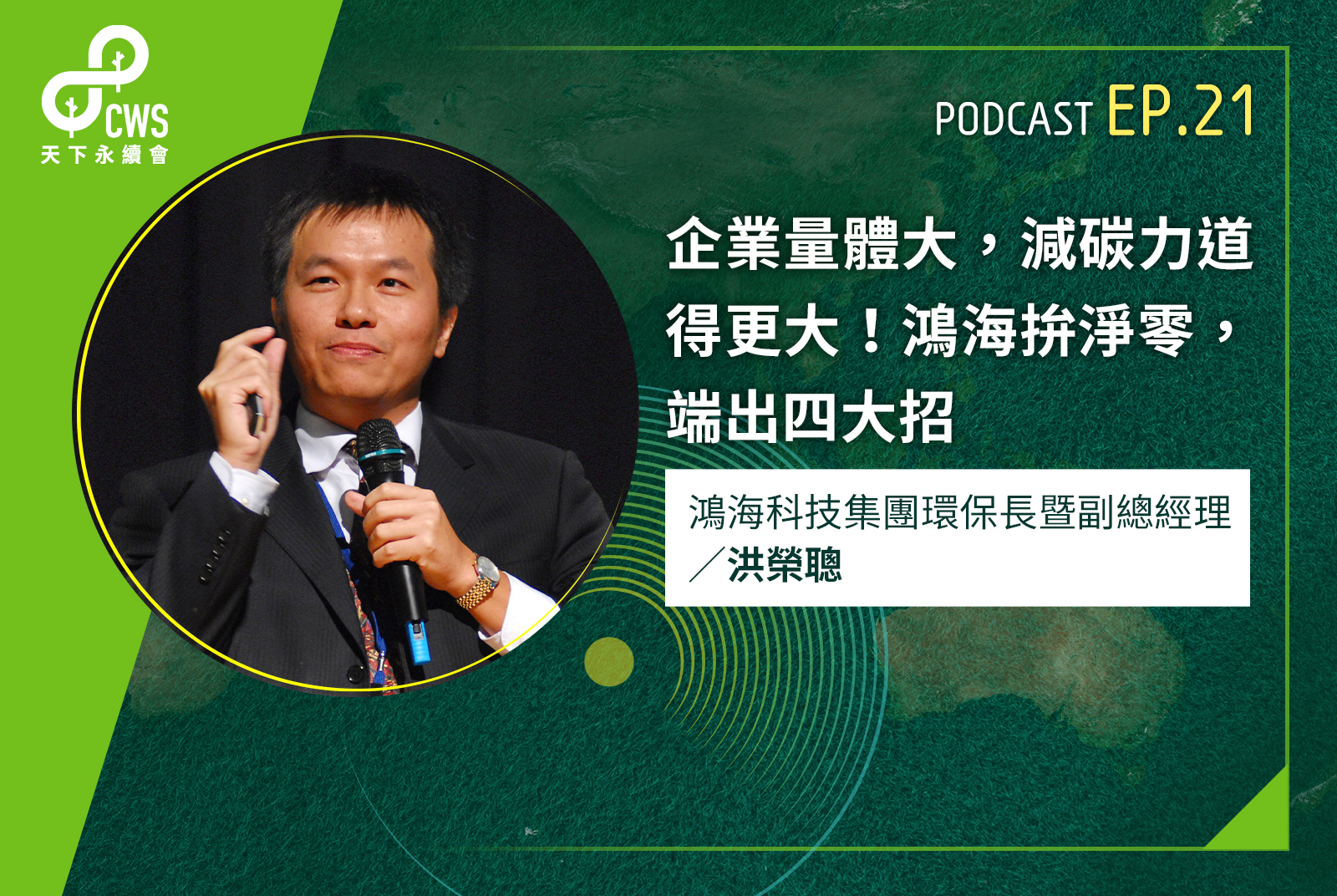 企業量體大，減碳力道得更大！鴻海拚淨零，端出四大招｜永續會Podcast Ep.21