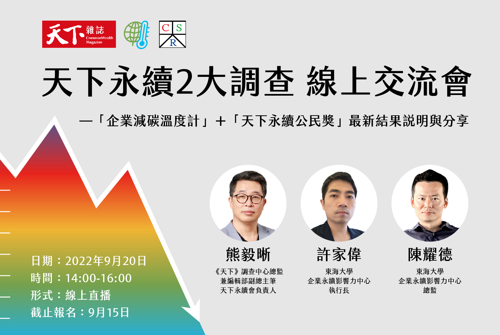 9月20日，「天下永續2大調查線上交流會」登場，邀您準時收看「企業減碳溫度計」＋「天下永續公民獎」最新結果說明與分享