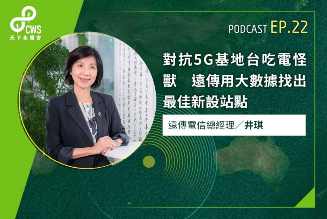 對抗5G基地台吃電怪獸　遠傳用大數據找出最佳新設站點｜永續會Podcast Ep.22