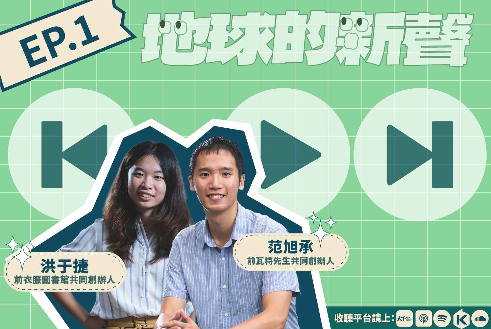 就算放棄也不愧對自己！為何25歲的他們重來一次，還是會投入創業背債的火坑？｜U20請聽地球的新聲Podcast