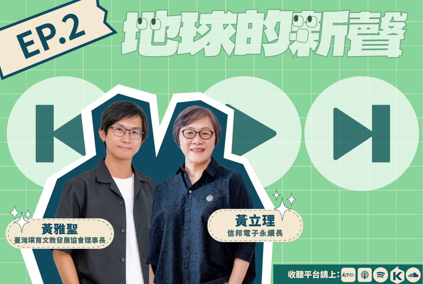 教育不只發生在課堂上，企業和NPO如何帶動地方、打造更大的教育現場？｜U20請聽地球的新聲Podcast