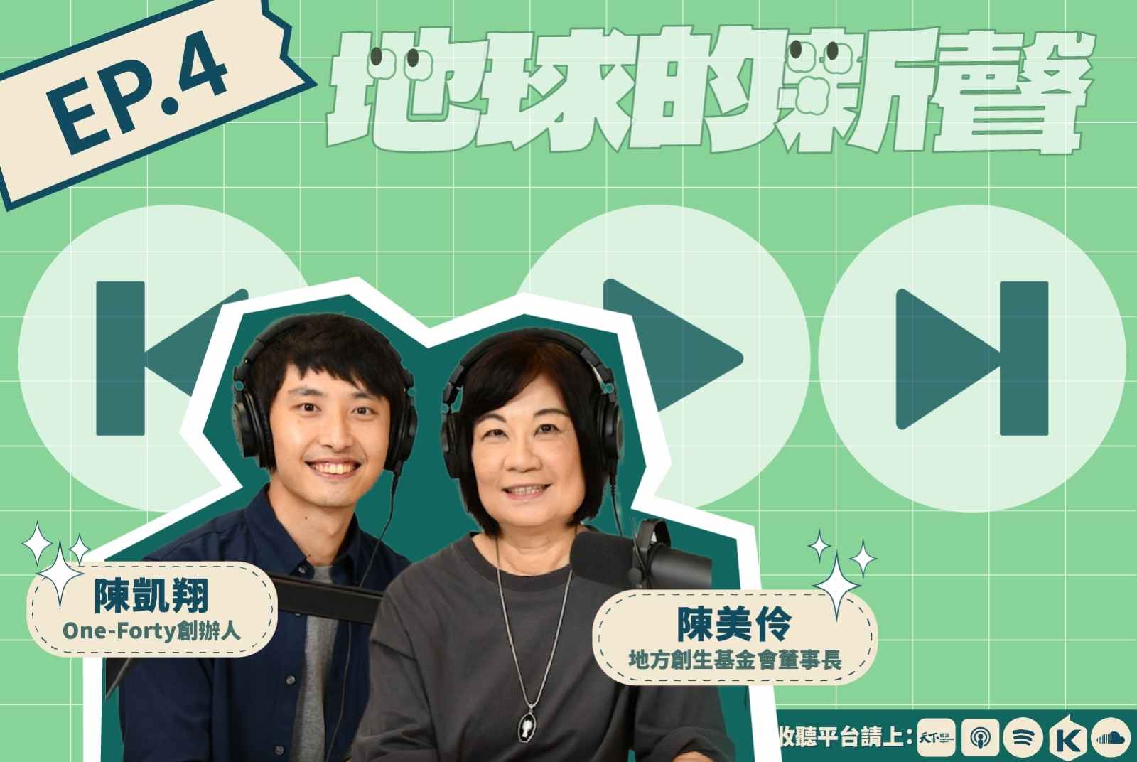 行動永續的方法一次聽！社會創新行動怎樣才算得上成功？｜U20請聽地球的新聲Podcast