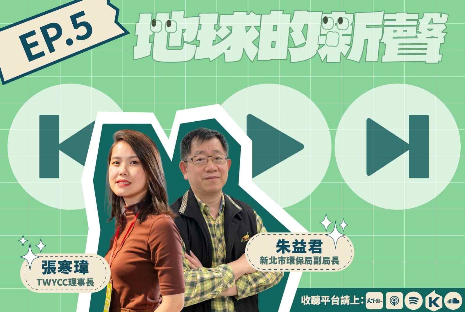 抵禦氣候變遷的主戰場在城市，政府如何與青年共創一條2050淨零路徑？｜U20請聽地球的新聲Podcast