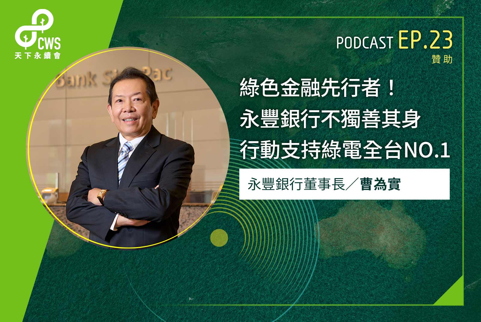 綠色金融先行者！永豐銀行不獨善其身 行動支持綠電全台NO.1｜永續會Podcast Ep.23